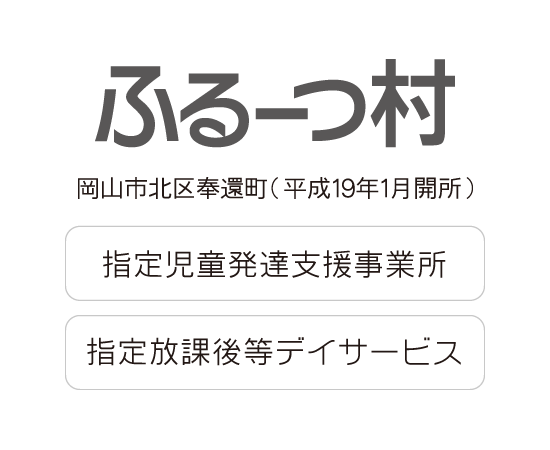 ふるーつ村（平成19年1月開所）｜指定児童発達支援事業所 放課後等デイサービス