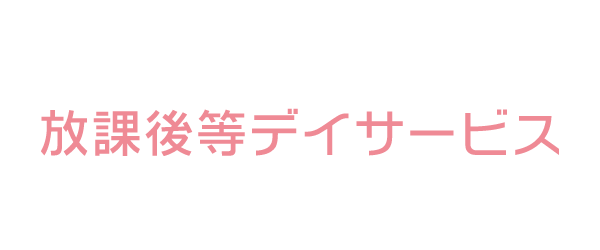 ふるーつ村｜放課後等デイサービス