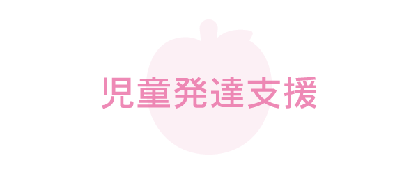 ふるーつ村｜児童発達支援