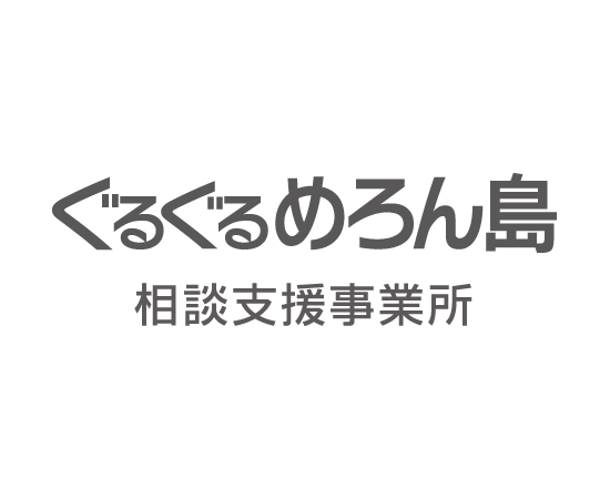ぐるぐるめろん島（平成25年7月開所）｜指定児童発達支援事業所 放課後等デイサービス