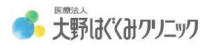大野はぐくみクリニック