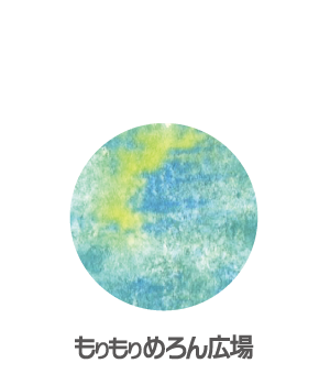 もりもりめろん広場