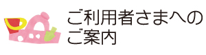 ご利用者さまへのご案内