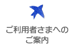 ぐるぐるめろん島｜ご利用者さまへのご案内