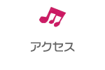 ぐるぐるめろん島｜会社概要・アクセス