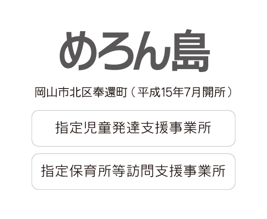 めろん島（平成15年7月開所）｜指定児童発達支援事業所 放課後等デイサービス