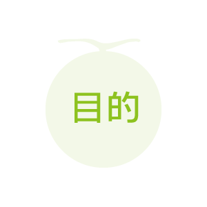 めろん島｜目的