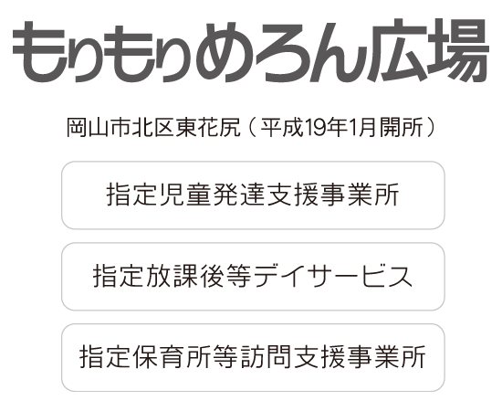 もりもりめろん広場（平成19年1月開所）｜指定児童発達支援事業所 指定放課後等デイサービス 指定保育所等訪問支援事業所