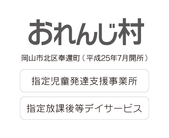 おれんじ村(平成25年7月開所)|指定児童発達支援事業所 放課後等デイサービス