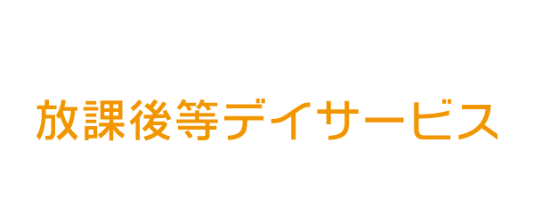 おれんじ村|放課後等デイサービス